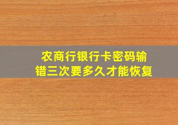 农商行银行卡密码输错三次要多久才能恢复