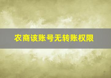 农商该账号无转账权限