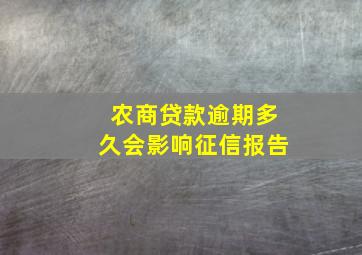 农商贷款逾期多久会影响征信报告