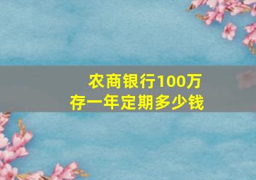 农商银行100万存一年定期多少钱