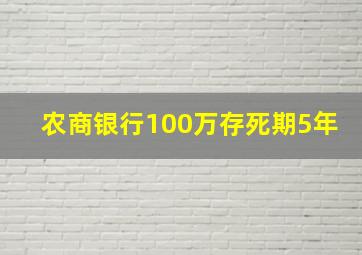 农商银行100万存死期5年