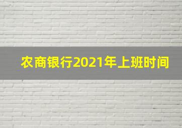 农商银行2021年上班时间