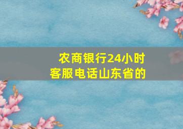 农商银行24小时客服电话山东省的