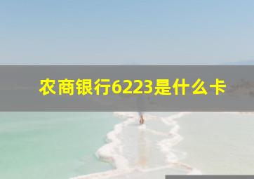 农商银行6223是什么卡