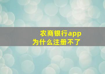 农商银行app为什么注册不了