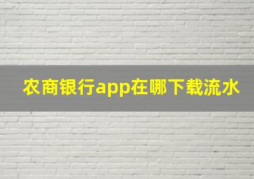 农商银行app在哪下载流水