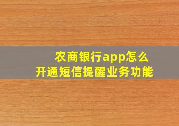 农商银行app怎么开通短信提醒业务功能