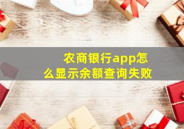 农商银行app怎么显示余额查询失败