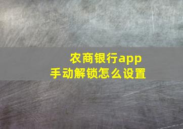 农商银行app手动解锁怎么设置