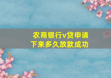 农商银行v贷申请下来多久放款成功