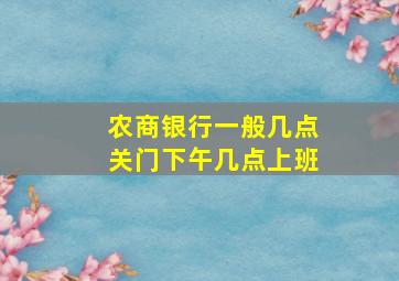 农商银行一般几点关门下午几点上班