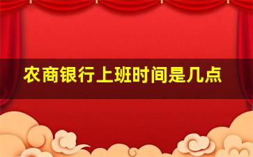 农商银行上班时间是几点