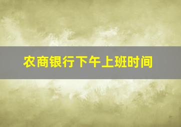 农商银行下午上班时间