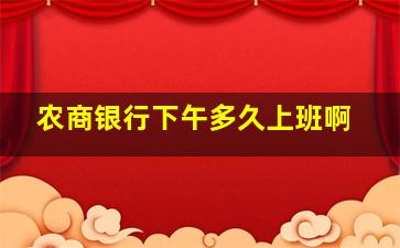 农商银行下午多久上班啊