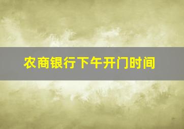 农商银行下午开门时间