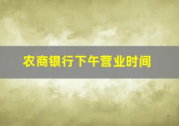 农商银行下午营业时间