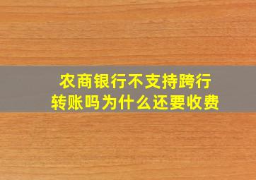 农商银行不支持跨行转账吗为什么还要收费