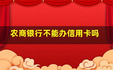 农商银行不能办信用卡吗