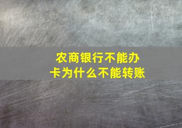 农商银行不能办卡为什么不能转账