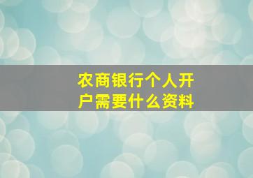 农商银行个人开户需要什么资料