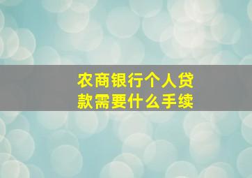 农商银行个人贷款需要什么手续