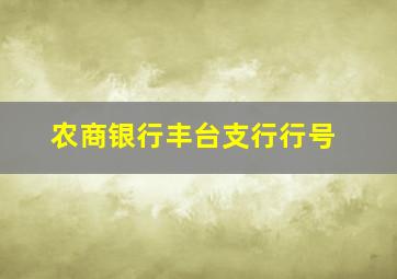 农商银行丰台支行行号