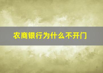 农商银行为什么不开门