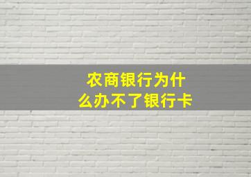 农商银行为什么办不了银行卡