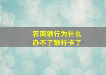 农商银行为什么办不了银行卡了