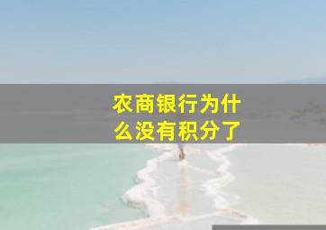 农商银行为什么没有积分了