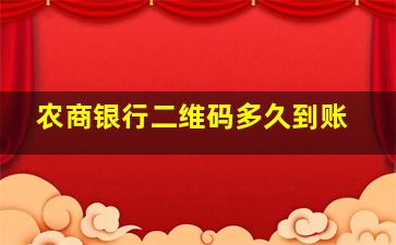 农商银行二维码多久到账