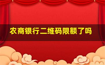 农商银行二维码限额了吗