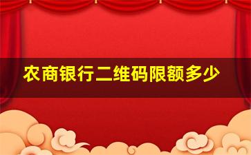 农商银行二维码限额多少