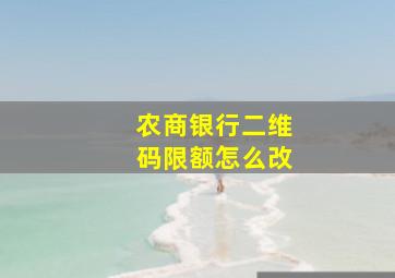 农商银行二维码限额怎么改