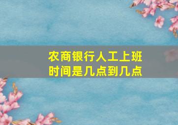 农商银行人工上班时间是几点到几点