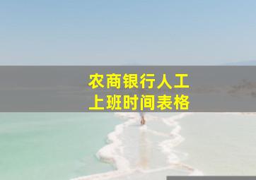 农商银行人工上班时间表格