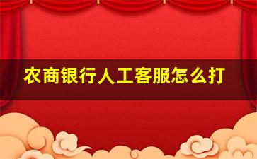 农商银行人工客服怎么打