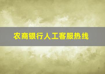 农商银行人工客服热线