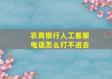 农商银行人工客服电话怎么打不进去