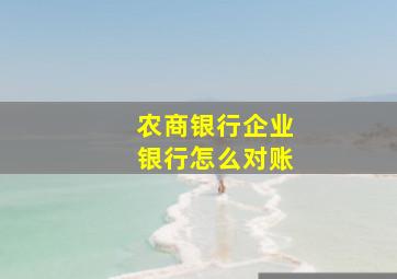 农商银行企业银行怎么对账