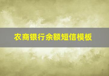 农商银行余额短信模板