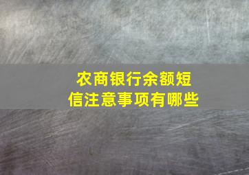 农商银行余额短信注意事项有哪些