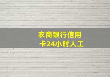 农商银行信用卡24小时人工