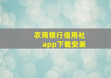 农商银行信用社app下载安装