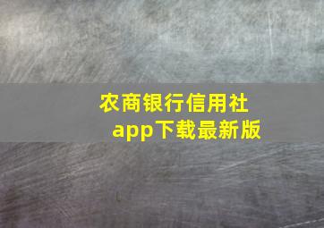 农商银行信用社app下载最新版