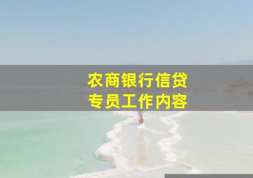 农商银行信贷专员工作内容