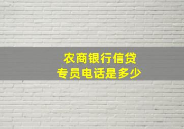 农商银行信贷专员电话是多少