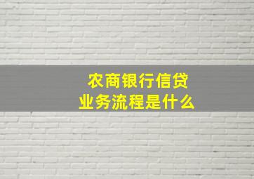 农商银行信贷业务流程是什么