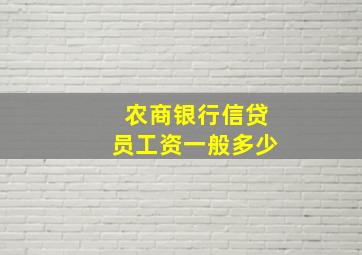 农商银行信贷员工资一般多少