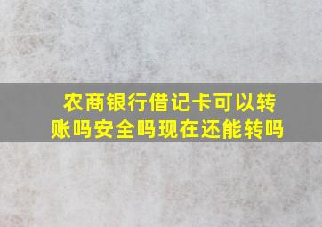 农商银行借记卡可以转账吗安全吗现在还能转吗